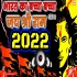 Bharat Ka Bacha Bacha Jai Shri Ram Bolega 2022