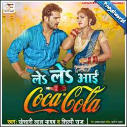 Le Le Aayi Coca Cola